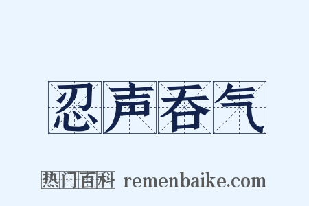 忍声吞气是什么意思的图片